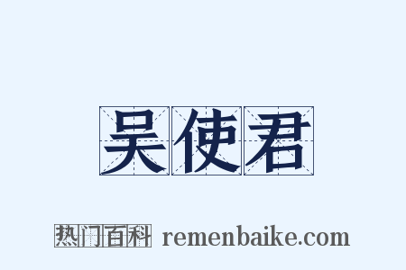 吴使君是什么意思的图片